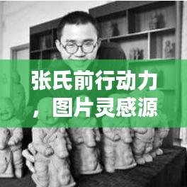 张氏前行动力，图片灵感源泉下的励志人生
