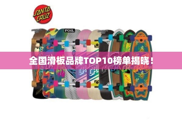 全国滑板品牌TOP10榜单揭晓！