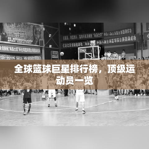 全球篮球巨星排行榜，顶级运动员一览