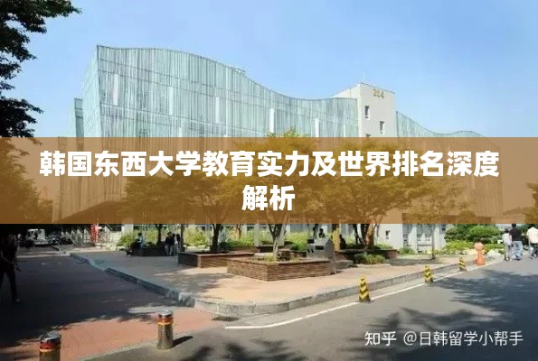 韩国东西大学教育实力及世界排名深度解析