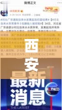 西安新闻头条速递