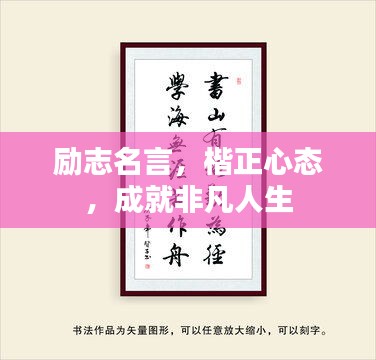 励志名言，楷正心态，成就非凡人生