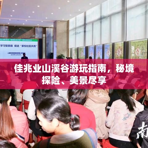 佳兆业山溪谷游玩指南，秘境探险、美景尽享