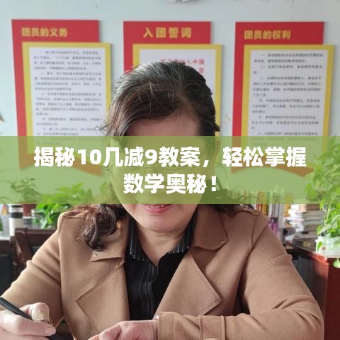 揭秘10几减9教案，轻松掌握数学奥秘！