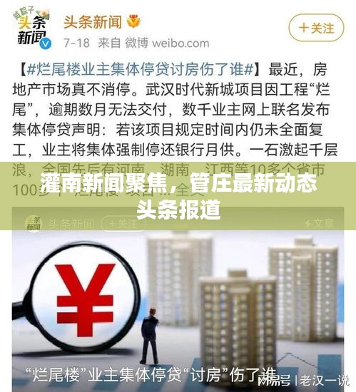 灌南新闻聚焦，管庄最新动态头条报道