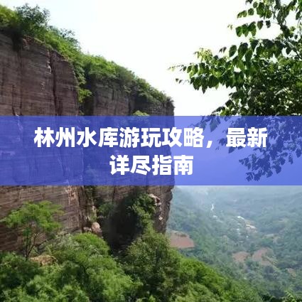 林州水库游玩攻略，最新详尽指南