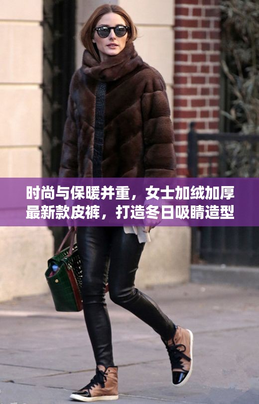 时尚与保暖并重，女士加绒加厚最新款皮裤，打造冬日吸睛造型
