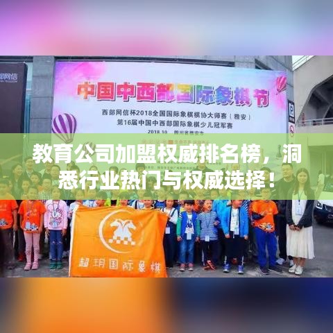 教育公司加盟权威排名榜，洞悉行业热门与权威选择！