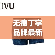 无痕丁字品牌最新排行榜揭晓
