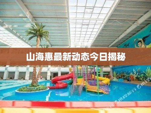 山海惠最新动态今日揭秘