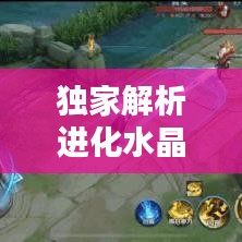 独家解析进化水晶攻略秘籍，最新攻略一网打尽！