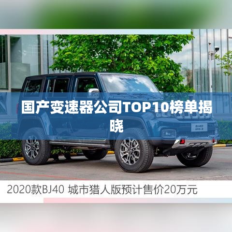 国产变速器公司TOP10榜单揭晓