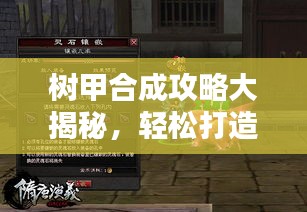 树甲合成攻略大揭秘，轻松打造无敌装备！