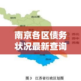 南京各区债务状况最新查询，深度解析欠债现状与趋势