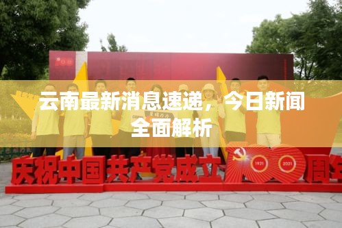 云南最新消息速递，今日新闻全面解析