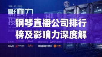 钢琴直播公司排行榜及影响力深度解析