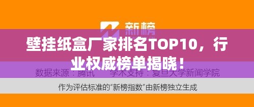 壁挂纸盒厂家排名TOP10，行业权威榜单揭晓！