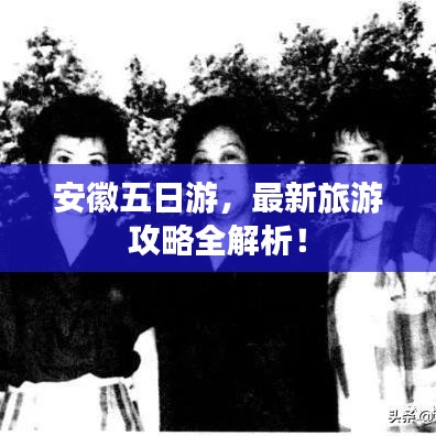 安徽五日游，最新旅游攻略全解析！