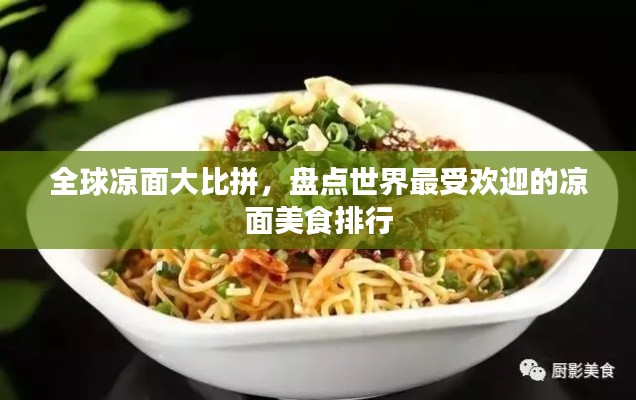 全球凉面大比拼，盘点世界最受欢迎的凉面美食排行