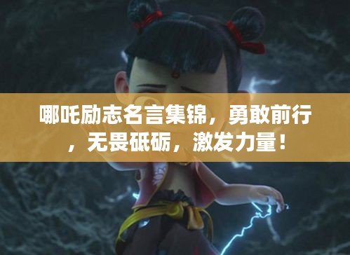 哪吒励志名言集锦，勇敢前行，无畏砥砺，激发力量！