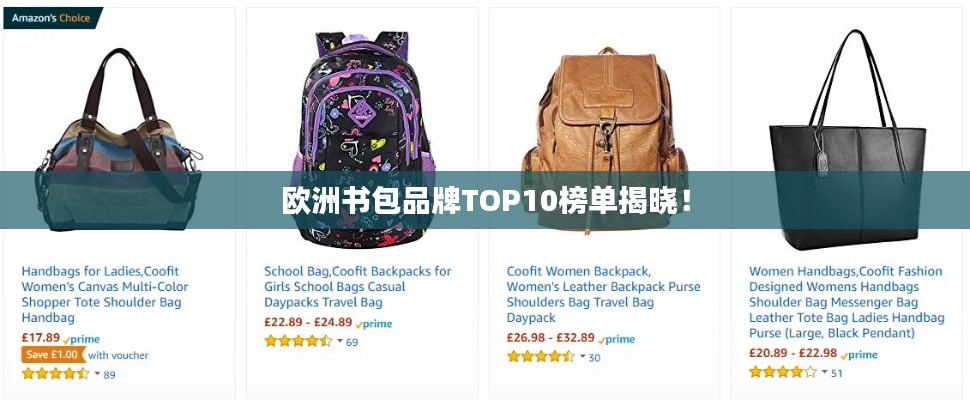 欧洲书包品牌TOP10榜单揭晓！
