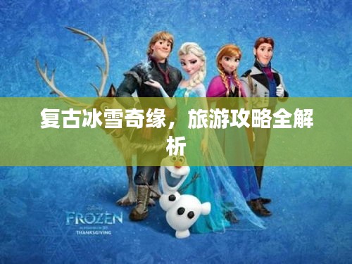 复古冰雪奇缘，旅游攻略全解析