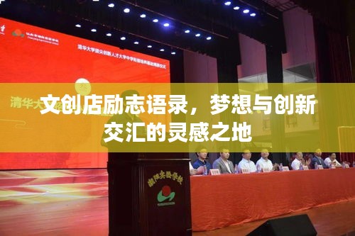 文创店励志语录，梦想与创新交汇的灵感之地