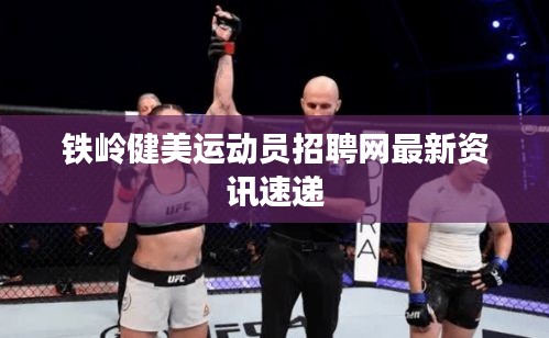 铁岭健美运动员招聘网最新资讯速递