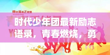 时代少年团最新励志语录，青春燃烧，勇往直前无畏挑战！