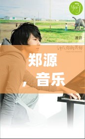 郑源，音乐才子，百度权威百科解读！