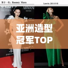 亚洲造型冠军TOP10榜单，惊艳全球！