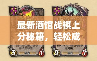 最新酒馆战棋上分秘籍，轻松成为战棋高手！