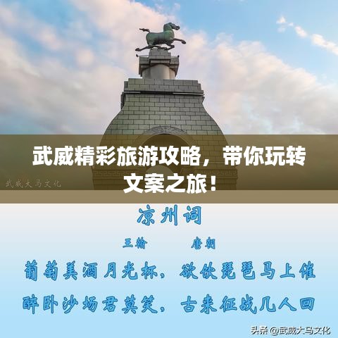 武威精彩旅游攻略，带你玩转文案之旅！