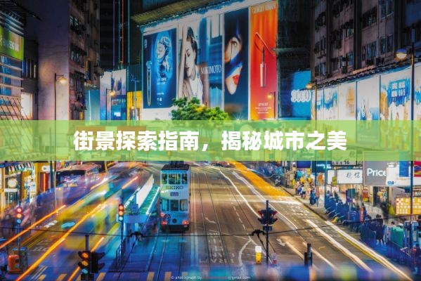 街景探索指南，揭秘城市之美