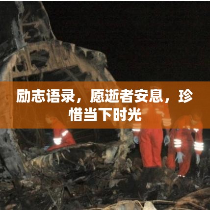 励志语录，愿逝者安息，珍惜当下时光