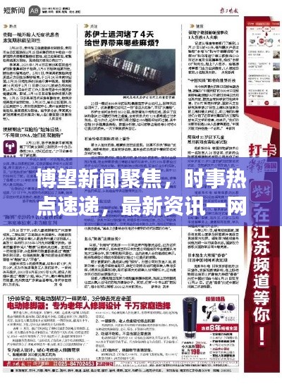 博望新闻聚焦，时事热点速递，最新资讯一网打尽