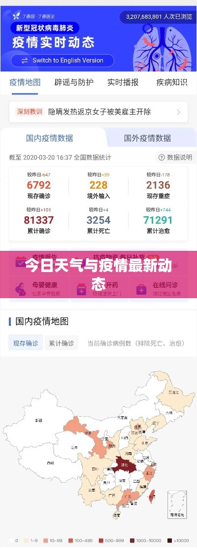 今日天气与疫情最新动态