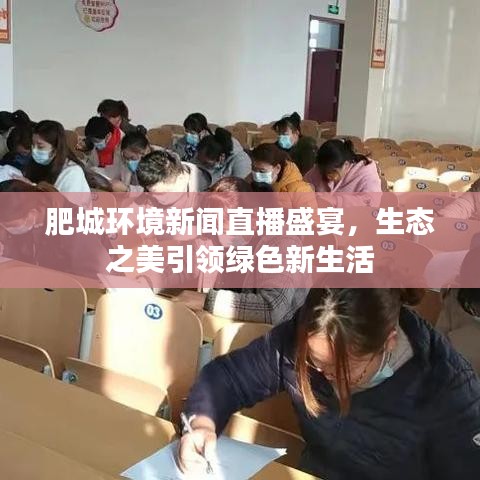 肥城环境新闻直播盛宴，生态之美引领绿色新生活