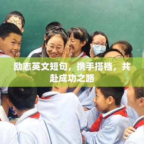 励志英文短句，携手搭档，共赴成功之路