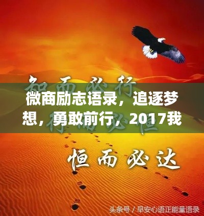 微商励志语录，追逐梦想，勇敢前行，2017我们无畏前行！