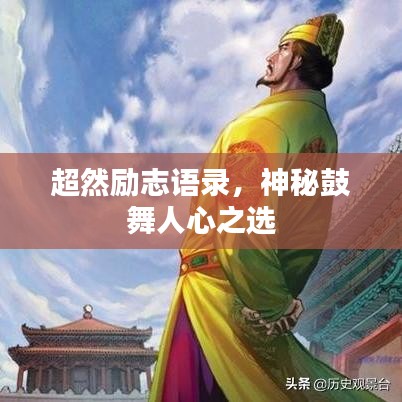 超然励志语录，神秘鼓舞人心之选