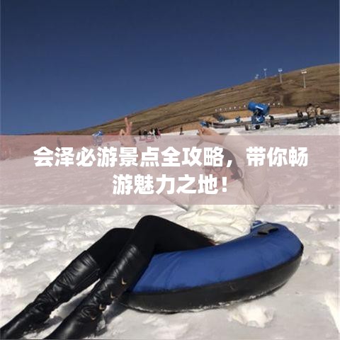 会泽必游景点全攻略，带你畅游魅力之地！