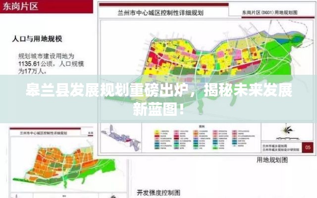 皋兰县发展规划重磅出炉，揭秘未来发展新蓝图！