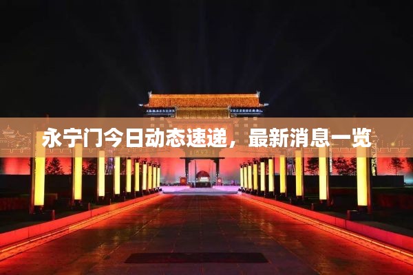 永宁门今日动态速递，最新消息一览