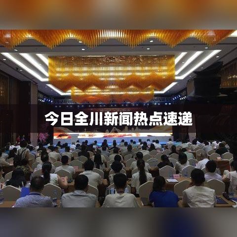今日全川新闻热点速递