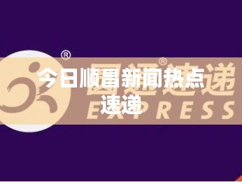 今日顺昌新闻热点速递