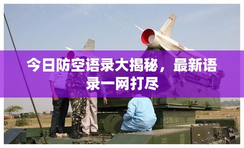今日防空语录大揭秘，最新语录一网打尽