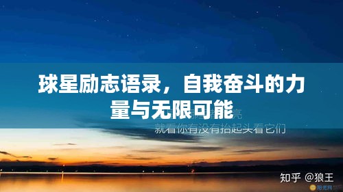 球星励志语录，自我奋斗的力量与无限可能