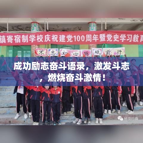 成功励志奋斗语录，激发斗志，燃烧奋斗激情！