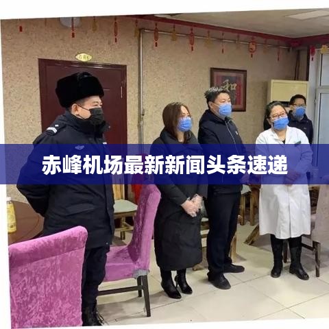 赤峰机场最新新闻头条速递